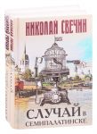 Свечин Н. Детективы Николая Свечина Случай в Семипалатинске Одесский листок сообщает комплект из 2 книг