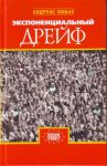 Эшбах А. Экспоненциальный дрейф