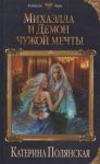 Полянская К. Михаэлла и Демон чужой мечты