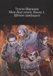 Шагжаев Т. Меж двух огней Книга 1 Шепот грядущего