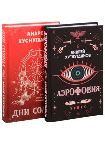 Хуснутдинов А. Аномалия Хуснутдинова Новая странная фантастика Аэрофобия Дни Солнца Комплект из 2 книг