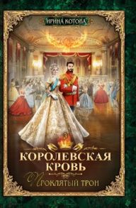 Котова И. Королевская кровь Книга третья Проклятый трон