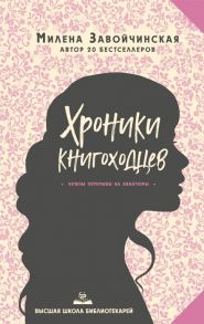 Завойчинская М. Высшая школа библиотекарей Хроники книгоходцев