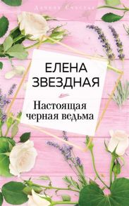 Звездная Е. Настоящая черная ведьма