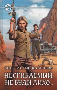 Калбазов К. Несгибаемый Не буди лихо Роман