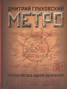 Глуховский Д. Метро Трилогия под одной обложкой