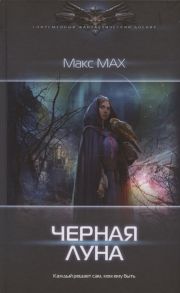 Мах М. Черная луна