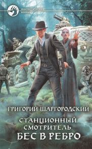 Шаргородский Г. Станционный смотритель Бес в ребро