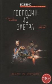 Махров А., Орлов Б. Господин из завтра Книга 2 Десант из будущего