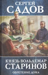 Садов С. Князь Вольдемар Старинов Книга третья Обретение дома