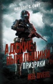 Смит Н. Hell Divers Адские ныряльщики Призраки