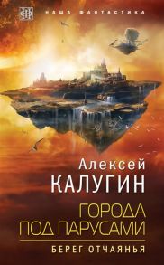 Калугин А. Города под парусами Книга 1 Берег отчаянья