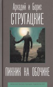 Стругацкий А., Стругацкий Б. Пикник на обочине