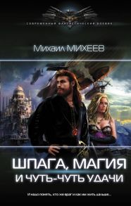 Михеев М. Шпага магия и чуть-чуть удачи