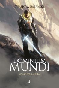 Баранже Ф. Dominium mundi Спаситель мира