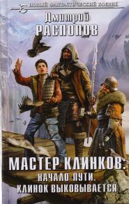 Распопов Д. Мастер клинков Начало пути Клинок выковывается