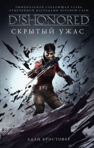 Кристофер А. Dishonored Скрытый ужас