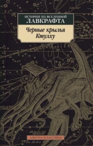 Лавкрафт Г.Ф., Кирнан К.Р., Кэмпбелл Р. и др. Черные крылья Ктулху Истории из вселенной Лавкрафта