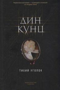 Кунц Д. Тихий уголок