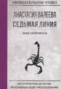 Валеева А. Седьмая линия Знак скорпиона