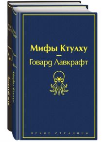 По Э., Лавкрафт Г. Мастера страха и ужаса Эдгар Аллан По и Говард Лавкрафт комплект из 2-х книг