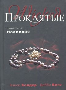 Холдер Н. Проклятые Книга 3 Наследие