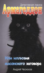 Чесноков А. Армагеддон Или иллюзия масонского заговора