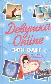 Сагг З. Девушка Online