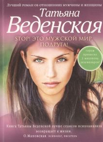 Веденская Т. Stop Это мужской мир подруга