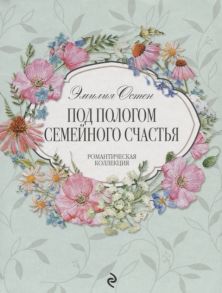 Остен Э. Под пологом семейного счастья