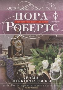 Робертс Н. Драма по-королевски