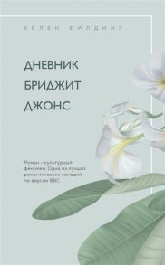 Филдинг Х. Дневник Бриджит Джонс