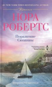 Робертс Н. Поражение Сюзанны Роман