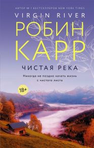 Карр Р. Чистая река