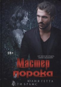 Брамс А., Гетта Ю. Мастер порока