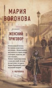 Воронова М. Женский приговор