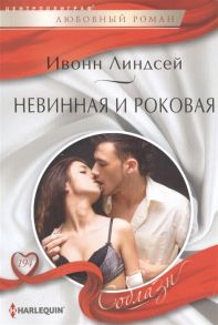 Линдсей И. Невинная и роковая