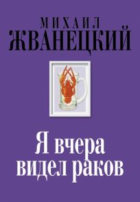 Жванецкий М. Я вчера видел раков Собрание сочинений восьмидесятые