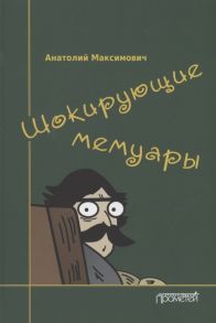 Максимович А. Шокирующие мемуары