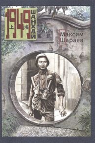 Шараев М. 1949 Шанхай