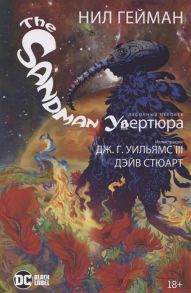 Гейман Н. The Sandman Песочный человек Увертюра