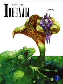 Топпи С. Новеллы Книга вторая