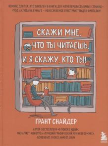 Снайдер Г. Скажи мне что ты читаешь и я скажу кто ты