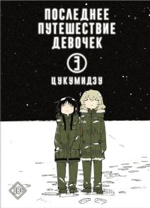 Цукумидзу Последнее путешествие девочек Том 3