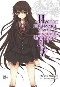 Микагэ Э. Пустая шкатулка и нулевая Мария Книга 1