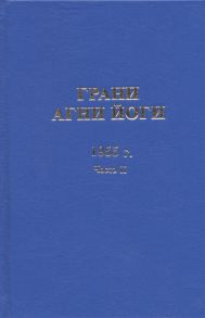 Данилов Б., Величко Н. (сост.) Грани Агни Йоги 1955 год Часть II