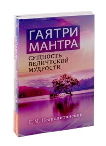 Неаполитанский С. Мантры - как суть Вед Гаятри Мантра Мантра-Йога комплект из 2-х книг