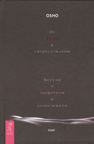 Ошо От секса к сверхсознанию Беседы о запретном и дозволенном