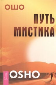 Ошо Путь мистика