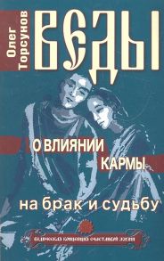 Торсунов О. Веды о влиянии кармы на брак и судьбу